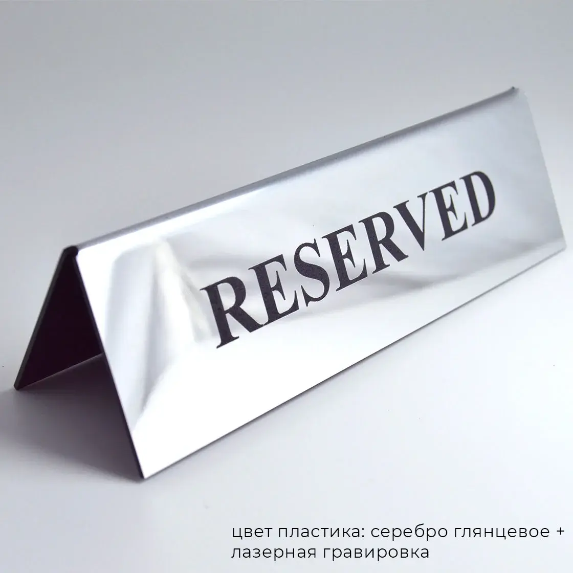 Алматыда "РЕЗЕРВ / RESERVED" тақтайшаларын жасау