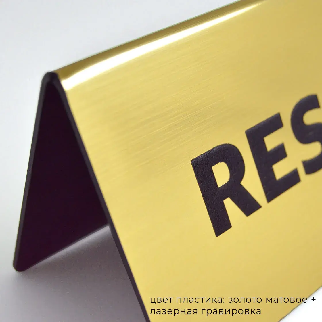 Алматыда "РЕЗЕРВ / RESERVED" тақтайшаларын жасау