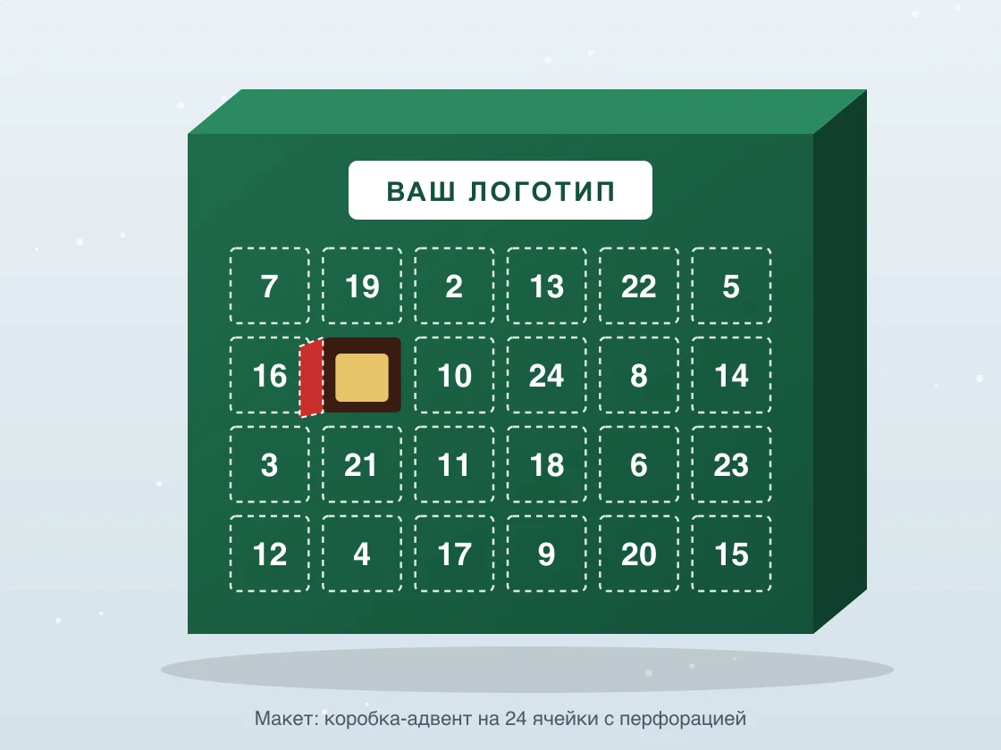 Макет коробки-адвента на 24 ячейки с перфорацией и логотипом