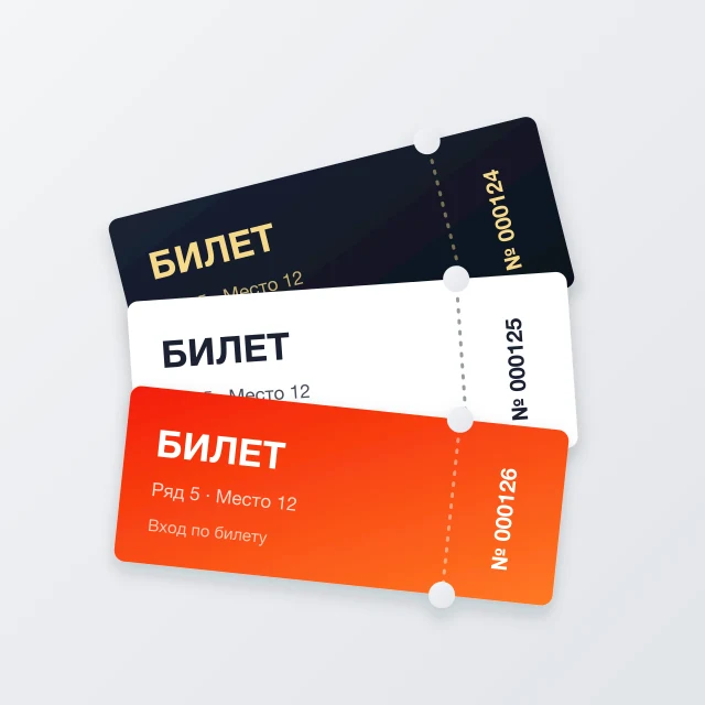 Билеты