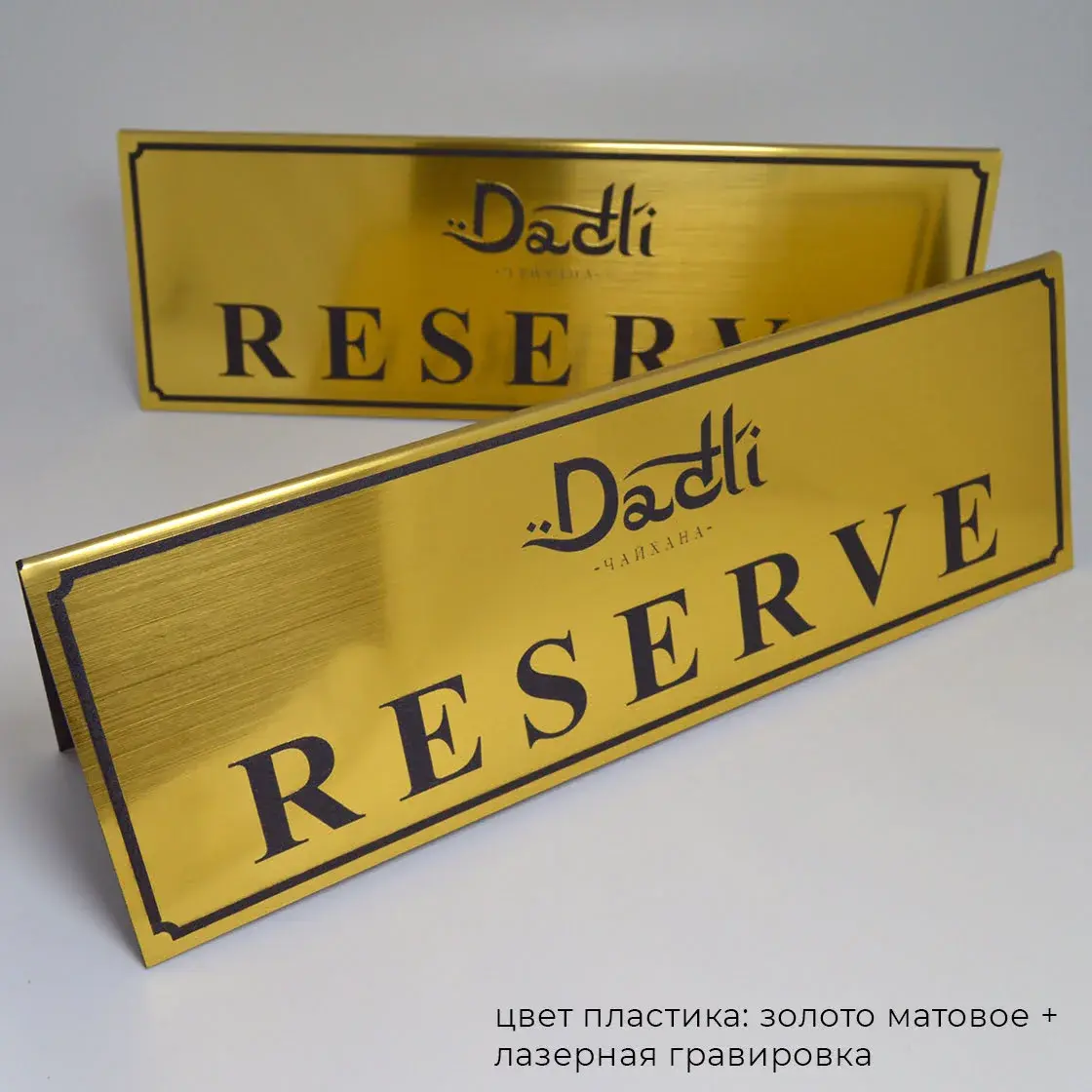 Алматыда "РЕЗЕРВ / RESERVED" тақтайшаларын жасау